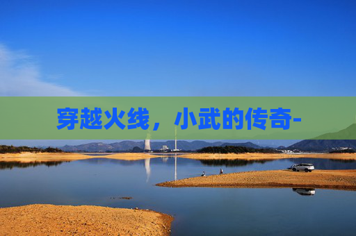 穿越火线，小武的传奇-