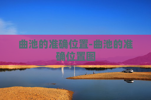 曲池的准确位置-曲池的准确位置图