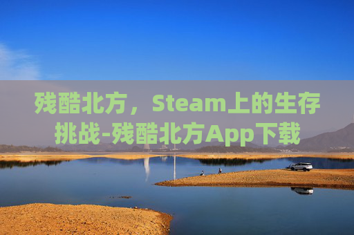 残酷北方，Steam上的生存挑战-残酷北方App下载