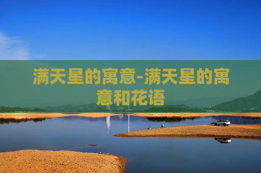 满天星的寓意-满天星的寓意和花语