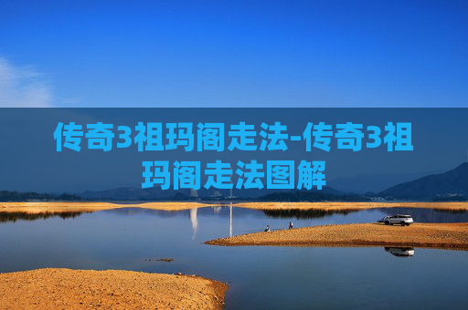 传奇3祖玛阁走法-传奇3祖玛阁走法图解