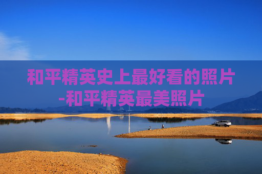 和平精英史上最好看的照片-和平精英最美照片