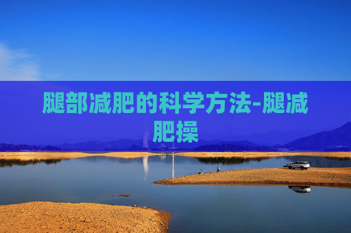 腿部减肥的科学方法-腿减肥操