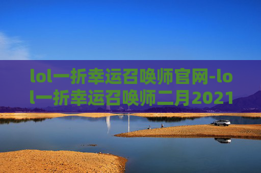 lol一折幸运召唤师官网-lol一折幸运召唤师二月2021