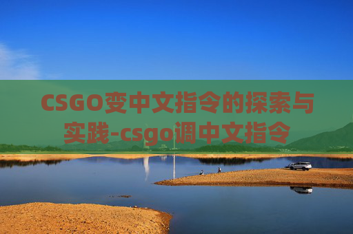 CSGO变中文指令的探索与实践-csgo调中文指令