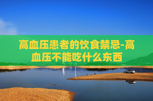 高血压患者的饮食禁忌-高血压不能吃什么东西