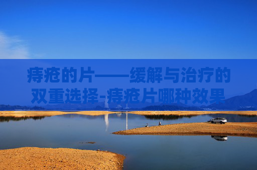 痔疮的片——缓解与治疗的双重选择-痔疮片哪种效果好