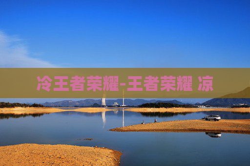 冷王者荣耀-王者荣耀 凉