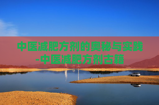 中医减肥方剂的奥秘与实践-中医减肥方剂古籍