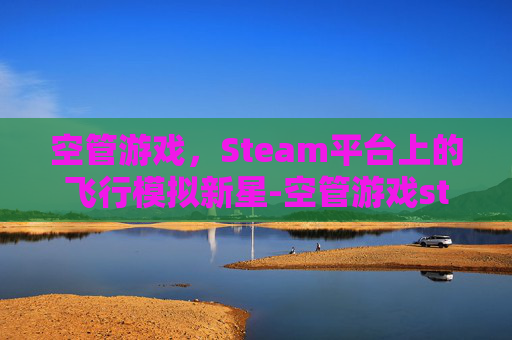 空管游戏，Steam平台上的飞行模拟新星-空管游戏steam
