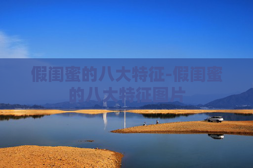 假闺蜜的八大特征-假闺蜜的八大特征图片 假闺蜜的八大特征-假闺蜜的八大特征图片