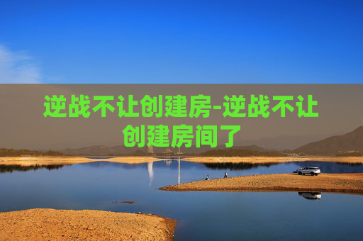 逆战不让创建房-逆战不让创建房间了