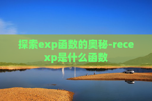 探索exp函数的奥秘-recexp是什么函数