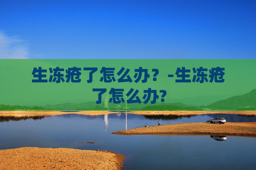 生冻疮了怎么办？-生冻疮了怎么办?