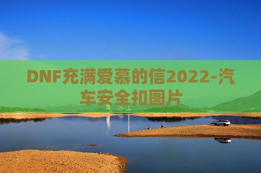 DNF充满爱慕的信2022-汽车安全扣图片