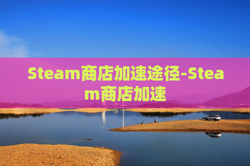 Steam商店加速途径-Steam商店加速