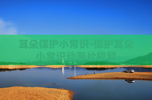 耳朵保护小常识-保护耳朵小常识动画片视频