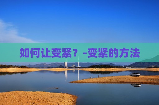 如何让变紧？-变紧的方法