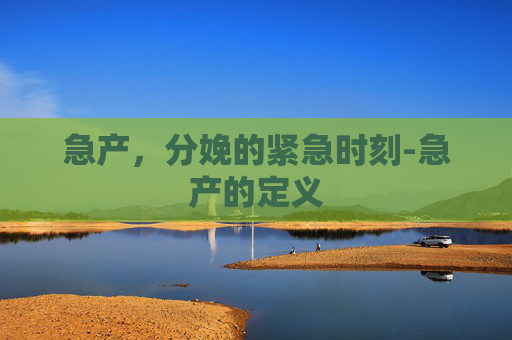 急产，分娩的紧急时刻-急产的定义