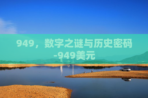 949，数字之谜与历史密码-949美元