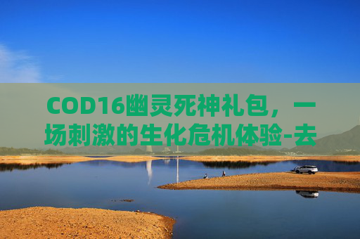 COD16幽灵死神礼包，一场刺激的生化危机体验-去书店需要带什么