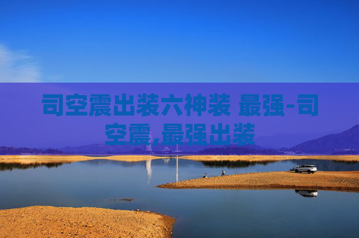 司空震出装六神装 最强-司空震,最强出装