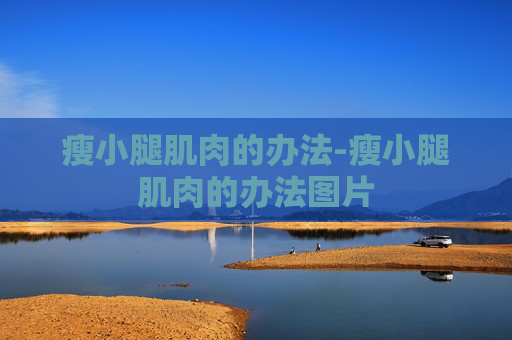 瘦小腿肌肉的办法-瘦小腿肌肉的办法图片