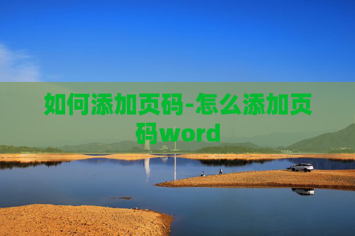 如何添加页码-怎么添加页码word
