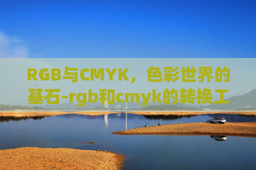 RGB与CMYK，色彩世界的基石-rgb和cmyk的转换工具
