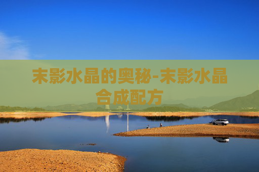 末影水晶的奥秘-末影水晶合成配方