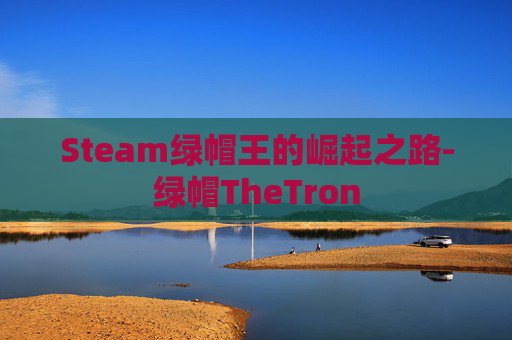Steam绿帽王的崛起之路-绿帽TheTron