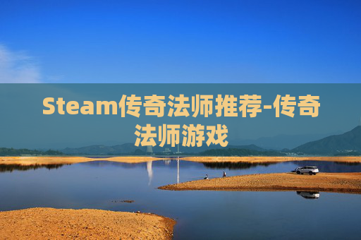 Steam传奇法师推荐-传奇法师游戏