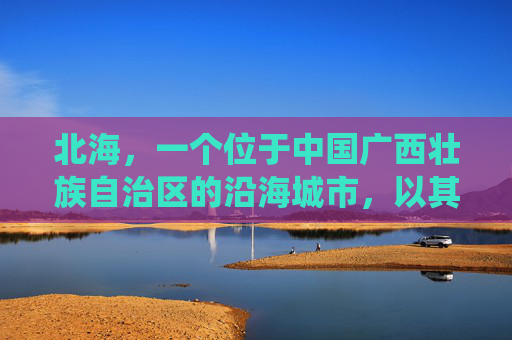 北海，一个位于中国广西壮族自治区的沿海城市，以其独特的自然风光和丰富的文化遗产而闻名。这里不仅有着令人叹为观止的海岸线，还有着深厚的历史底蕴和文化传统。以下是对北海风景的详细介绍。-北海风景图片