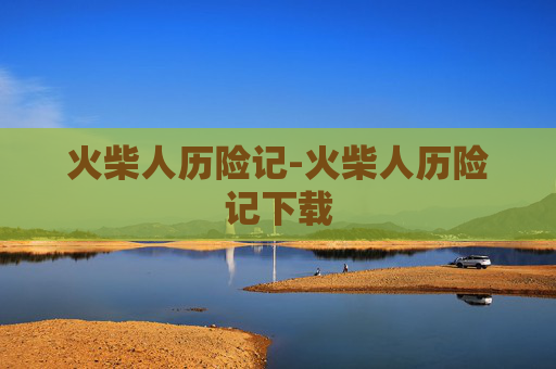 火柴人历险记-火柴人历险记下载