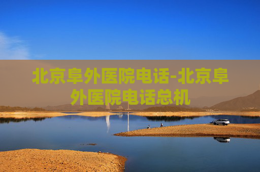 北京阜外医院电话-北京阜外医院电话总机