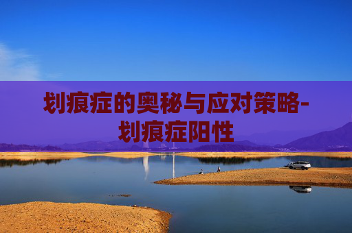 划痕症的奥秘与应对策略-划痕症阳性