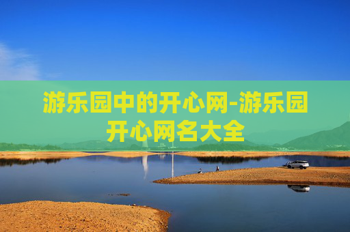 游乐园中的开心网-游乐园开心网名大全