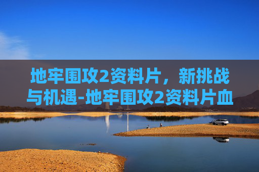地牢围攻2资料片，新挑战与机遇-地牢围攻2资料片血刺客