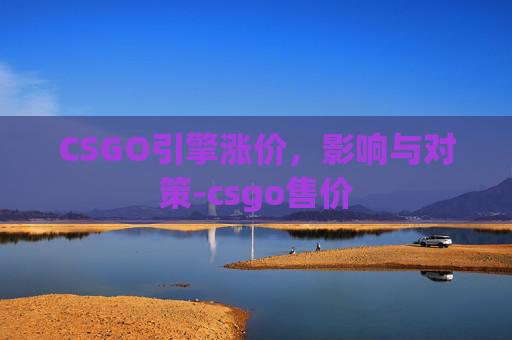 CSGO引擎涨价，影响与对策-csgo售价