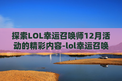 探索LOL幸运召唤师12月活动的精彩内容-lol幸运召唤师12月活动网址