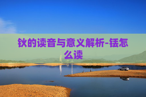 钬的读音与意义解析-铥怎么读