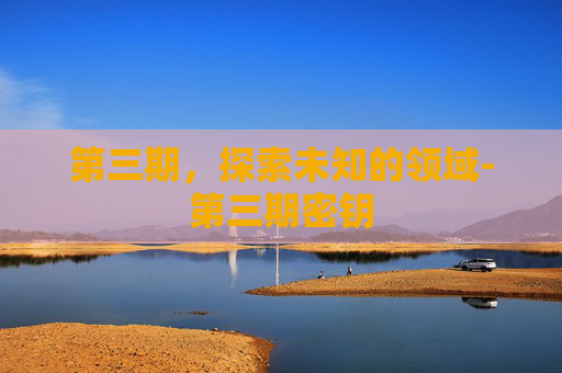 第三期，探索未知的领域-第三期密钥