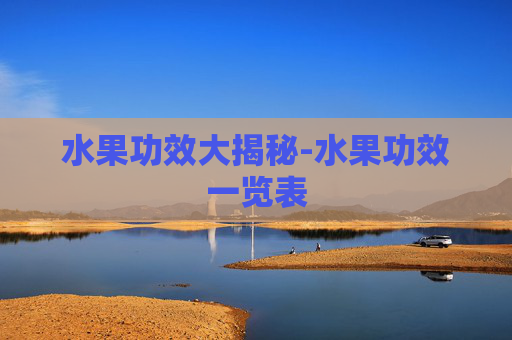 水果功效大揭秘-水果功效一览表