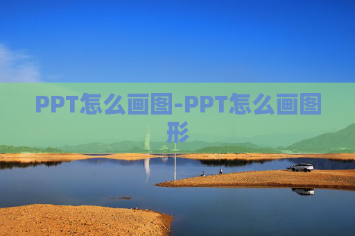 PPT怎么画图-PPT怎么画图形