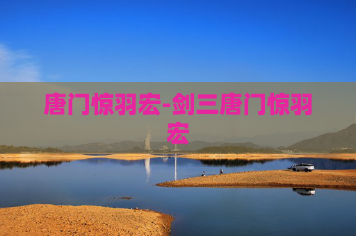 唐门惊羽宏-剑三唐门惊羽宏