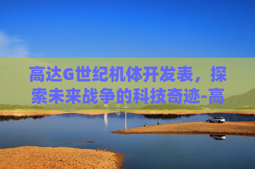 高达G世纪机体开发表，探索未来战争的科技奇迹-高达g世纪世界机体开发图鉴