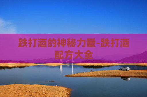 跌打酒的神秘力量-跌打酒配方大全