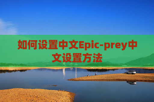 如何设置中文Epic-prey中文设置方法