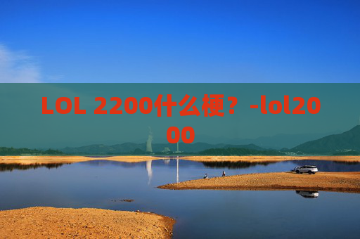 LOL 2200什么梗？-lol2000