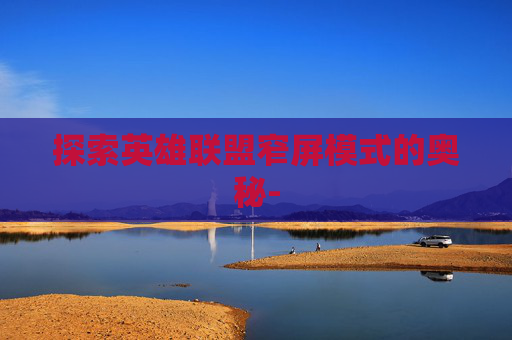 探索英雄联盟窄屏模式的奥秘-